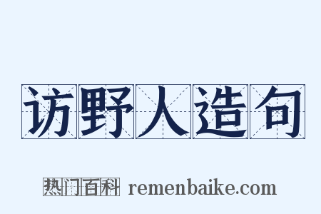 访野人造句是什么意思的图片